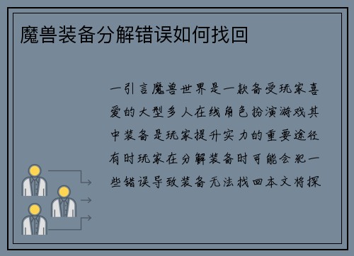 魔兽装备分解错误如何找回
