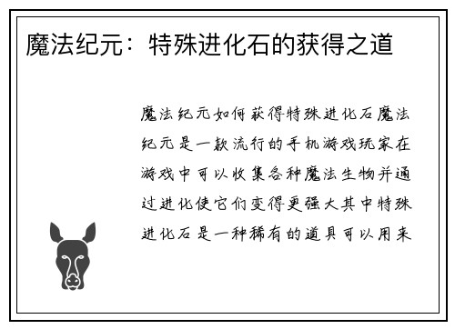 魔法纪元：特殊进化石的获得之道