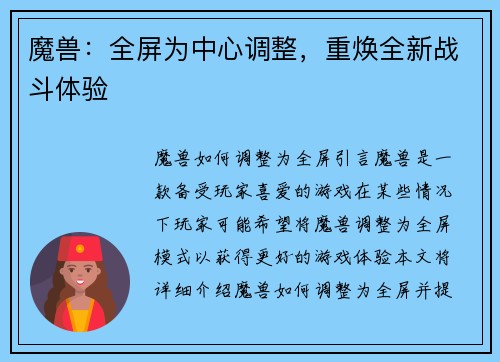 魔兽：全屏为中心调整，重焕全新战斗体验