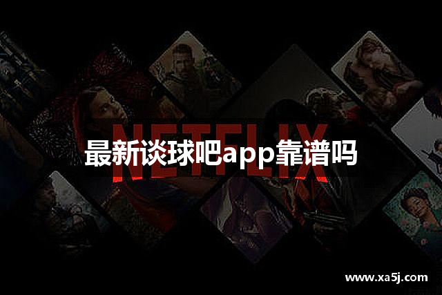 <p><strong>谈球吧体育官网入口</strong>公司成立于2010年，总部位于江西省上饶市。作为一家致力于开发创新型电子游戏的公司，<strong>谈球吧体育官网入口</strong>自成立以来，秉承“创意为先，梦想为魂”的理念，专注于为全球玩家打造富有沉浸感和娱乐性的数字世界。</p><p>公司自成立初期便在业内崭露头角，凭借其独特的创作风格和高质量的游戏设计，迅速积累了一大批忠实的玩家群体。<strong>谈球吧体育官网入口</strong>的产品涵盖了多个游戏类型，包括角色扮演游戏（RPG）、动作冒险、战略游戏以及模拟经营等多个领域。公司始终坚持创新驱动，通过引入先进的技术和跨平台的开发理念，不断优化游戏体验，提升玩家的参与感和娱乐性。</p><p><strong>谈球吧体育官网入口</strong>的首款作品《幻影传说》自发布以来便受到了玩家和媒体的广泛好评。这款游戏不仅在画面上展现了令人惊叹的细节，也在剧情设计和人物塑造上做出了大胆尝试。随着该游戏的成功，<strong>谈球吧体育官网入口</strong>逐渐在国内外市场上建立起了坚实的品牌形象。</p><p>进入2015年后，<strong>谈球吧体育官网入口</strong>开始拓展全球市场，尤其是欧美和东南亚市场，迅速成为国际化的游戏公司。2017年，公司推出了其代表性作品《梦境帝国》，这款游戏将策略与角色扮演元素巧妙结合，凭借其庞大的世界观和高度自由的玩法，成为了玩家们心目中的经典之作。《梦境帝国》不仅获得了多个游戏奖项，还吸引了大量的国际玩家，进一步巩固了<strong>谈球吧体育官网入口</strong>在全球游戏行业的地位。</p><p><strong>谈球吧体育官网入口</strong>一直注重团队建设与人才培养，现已拥有一支由资深游戏开发者、设计师、程序员、音效师及美术人员组成的专业团队。公司不断投入资源，提升研发技术，并与多家世界知名的游戏引擎开发商展开合作，力求在技术层面与全球先进水平接轨。</p><p>在未来，<strong>谈球吧体育官网入口</strong>将继续坚持创新与探索的精神，计划推出更多原创游戏作品，并将在虚拟现实（VR）、增强现实（AR）等前沿技术领域进行积极布局，以进一步提升玩家的沉浸感和互动体验。同时，<strong>谈球吧体育官网入口</strong>也在积极扩展与其他行业的跨界合作，包括电影、动漫、电竞等多元化领域，力求打造一个更为广泛的娱乐生态圈。</p><p>今天的<strong>谈球吧体育官网入口</strong>公司，已经不仅仅是一个游戏公司，更是一个全球游戏文化的传播者。无论是在国内还是国际市场，<strong>谈球吧体育官网入口</strong>都将继续追求卓越，致力于为全球玩家带来更多富有创意和深度的游戏体验，创造更加丰富的游戏梦境。</p>