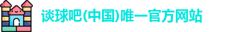 谈球吧(中国)唯一官方网站